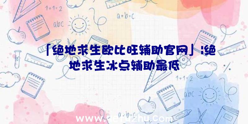 「绝地求生欧比旺辅助官网」|绝地求生冰点辅助最低